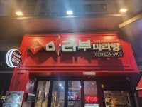신마라부마라탕