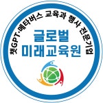 글로벌미래교육원