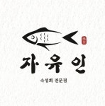 자유인