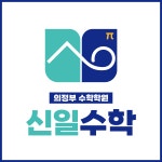 신일수학학원