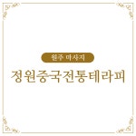 정원중국전통테라피