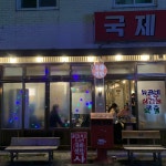 국제연탄 쌍촌점