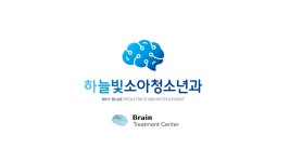 하늘빛소아청소년과BrainTreatment
