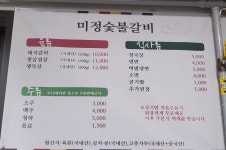 미정숯불갈비