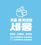 커피아카데미세움학원