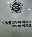 이레 법무사사무소