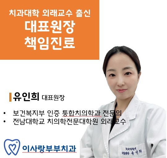 이사랑부부치과의원