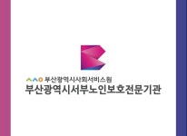 부산광역시서부노인보호전문기관