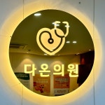 다온의원