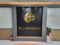 쎈수학러닝센터 대방학원