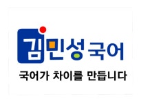 김민성국어학원