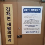 김재현재활의학과의원