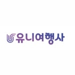 유니여행사