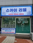 스카이리첼공인중개사사무소