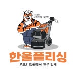 한울폴리싱