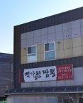 백가원짬뽕
