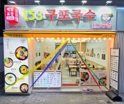 153구포국수 교대역점