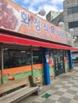 화정식육식당