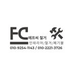 에프씨철거