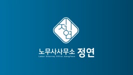 노무사사무소정연