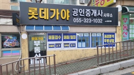 롯데가야공인중개사사무소