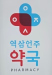 역삼언주약국