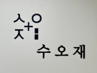 수오재