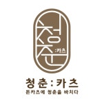 청춘카츠