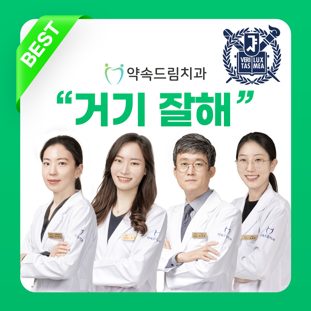 약속드림치과의원