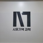 시옷기역과학교습소