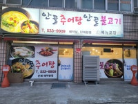 안골추어탕 안골불고기