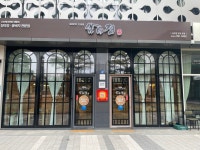 삼미정 본점