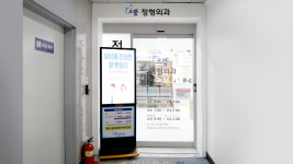 으뜸정형외과의원