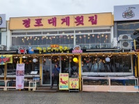 경포대게횟집 1호점