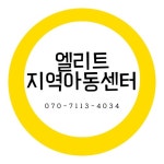엘리트지역아동센터