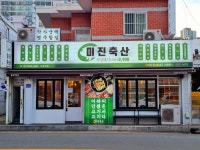 미진축산 부산시청점