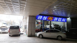 금성카센타