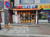 화덕수제누룽지 동두천점