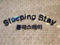 종각스테이