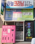 하늘크리닝 세탁소