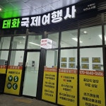 태화국제여행사