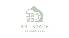 용인그림공간미술교습소