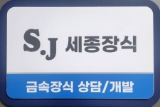 세종장식