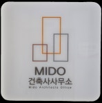 MIDO건축사사무소