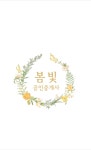 봄빛공인중개사사무소