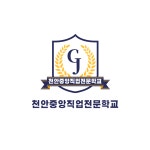 천안중앙직업전문학교