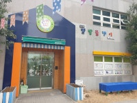 별밭꿈쟁이어린이집