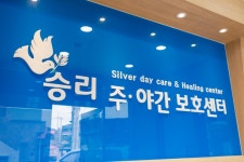 승리주야간보호센터 시설 사진