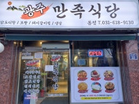 광주만족식당