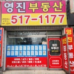영진공인중개사사무소